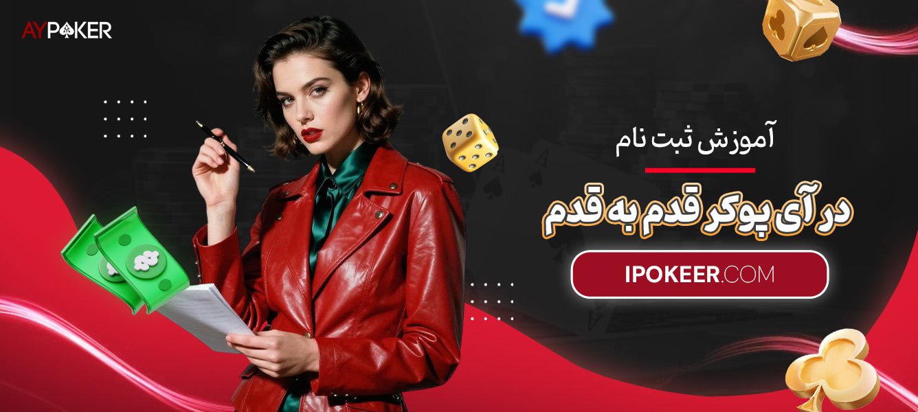 آموزش-ثبت-نام-در-آی-پوکر-قدم-به-قدم آموزش-ثبت-نام-در-آی-پوکر-قدم-به-قدم