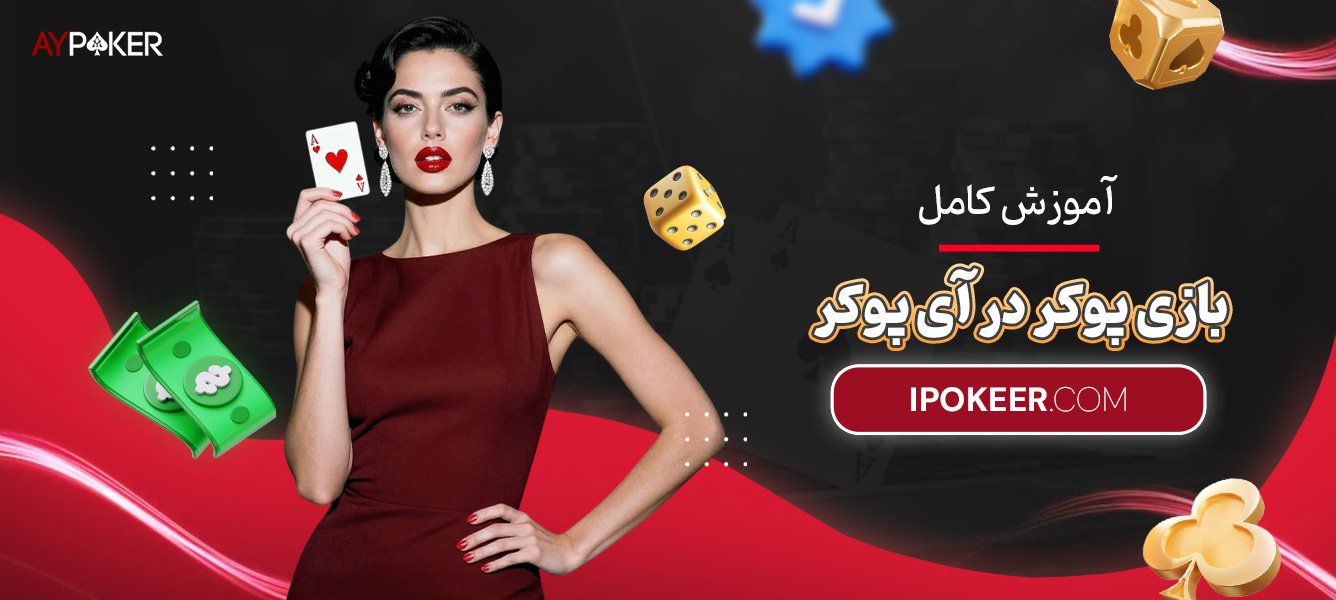 آموزش-کامل-بازی-پوکر-در-آی-پوکر آموزش-کامل-بازی-پوکر-در-آی-پوکر