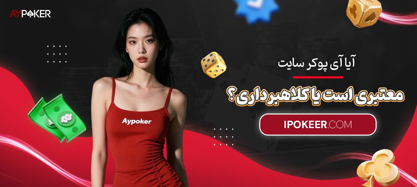 آیا-آی-پوکر-سایت-معتبری-است-یا-کلاهبرداری؟ آیا-آی-پوکر-سایت-معتبری-است-یا-کلاهبرداری؟