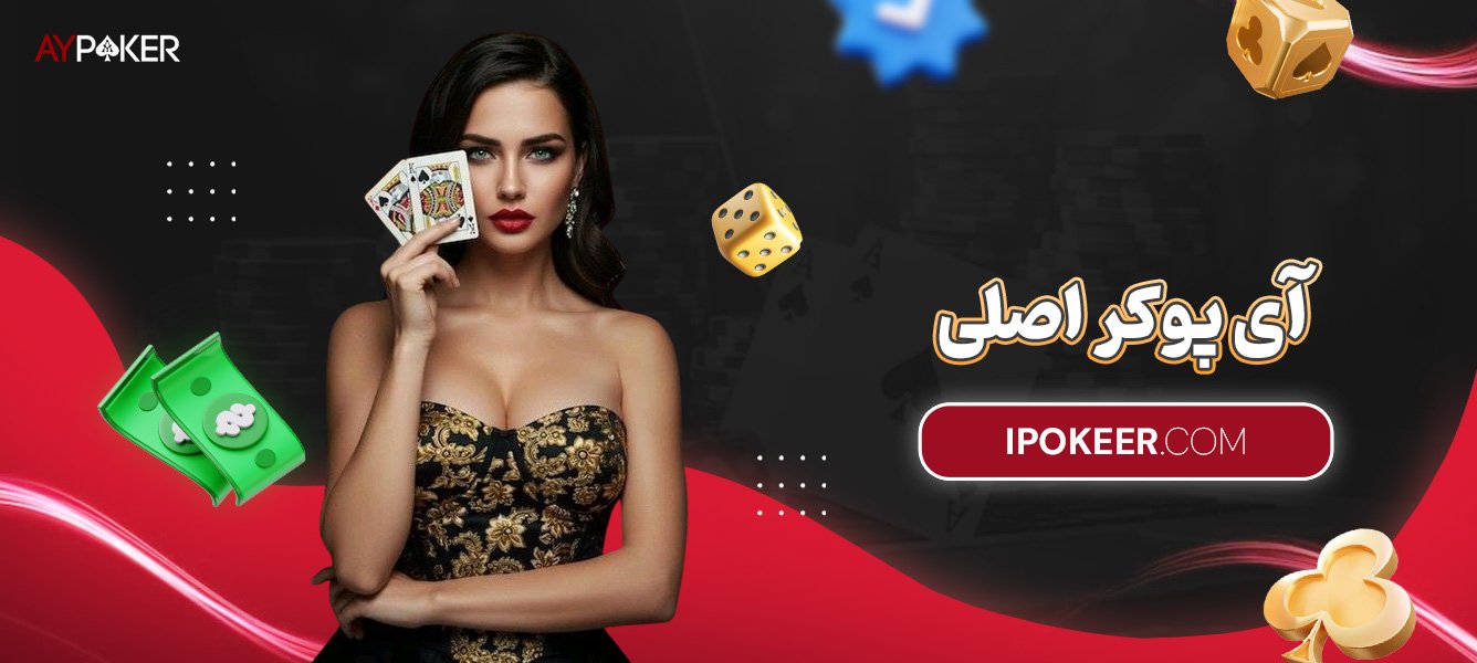 آی-پوکر-اصلی آی-پوکر-اصلی