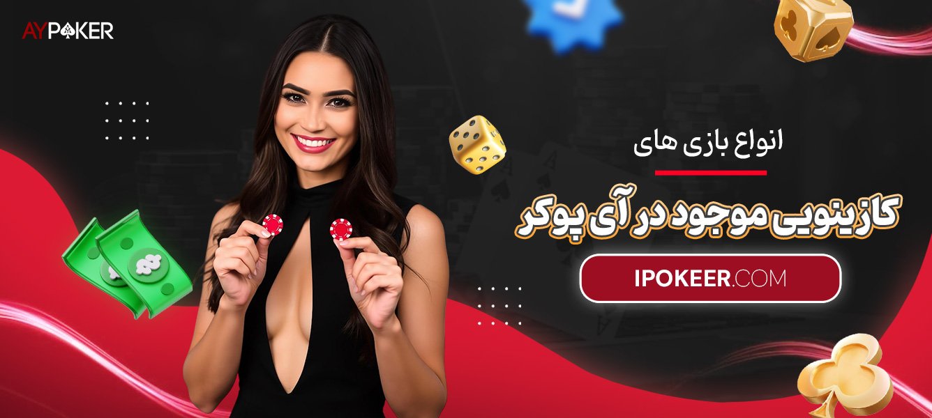 انواع-بازیهای-کازینویی-موجود-در-آی-پوکر انواع-بازیهای-کازینویی-موجود-در-آی-پوکر