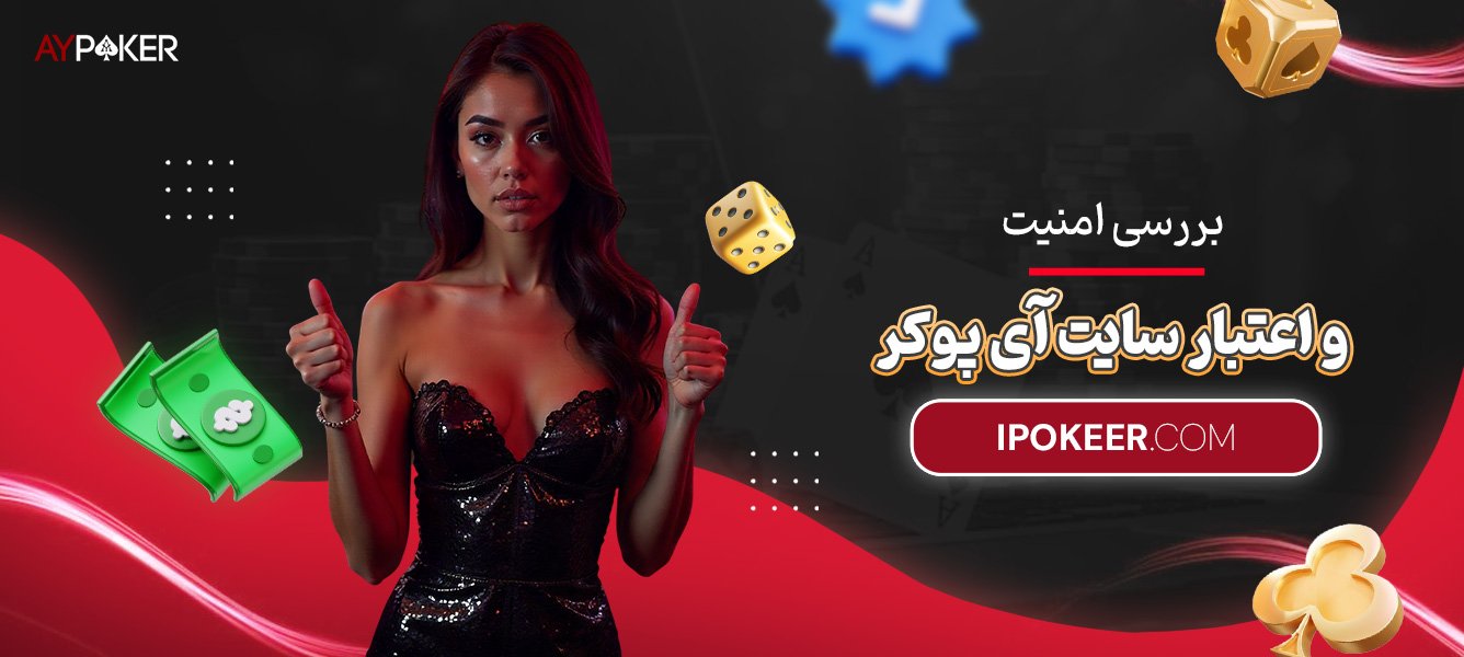 بررسی-امنیت-و-اعتبار-سایت-آی-پوکر بررسی-امنیت-و-اعتبار-سایت-آی-پوکر