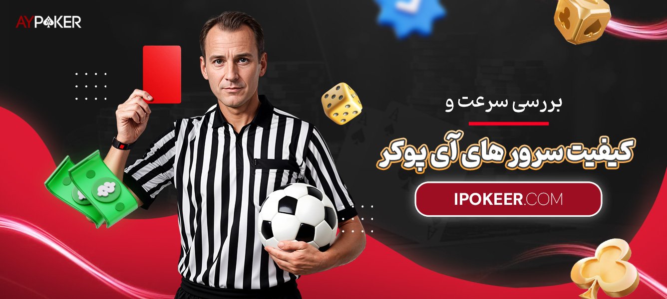 بررسی-سرعت-و-کیفیت-سرورهای-آی-پوکر بررسی-سرعت-و-کیفیت-سرورهای-آی-پوکر