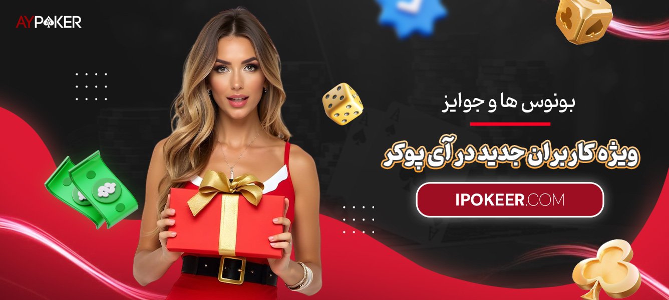 بونسها-و-جوایز-ویژه-کاربران-جدید-در-آی-پوکر بونسها-و-جوایز-ویژه-کاربران-جدید-در-آی-پوکر