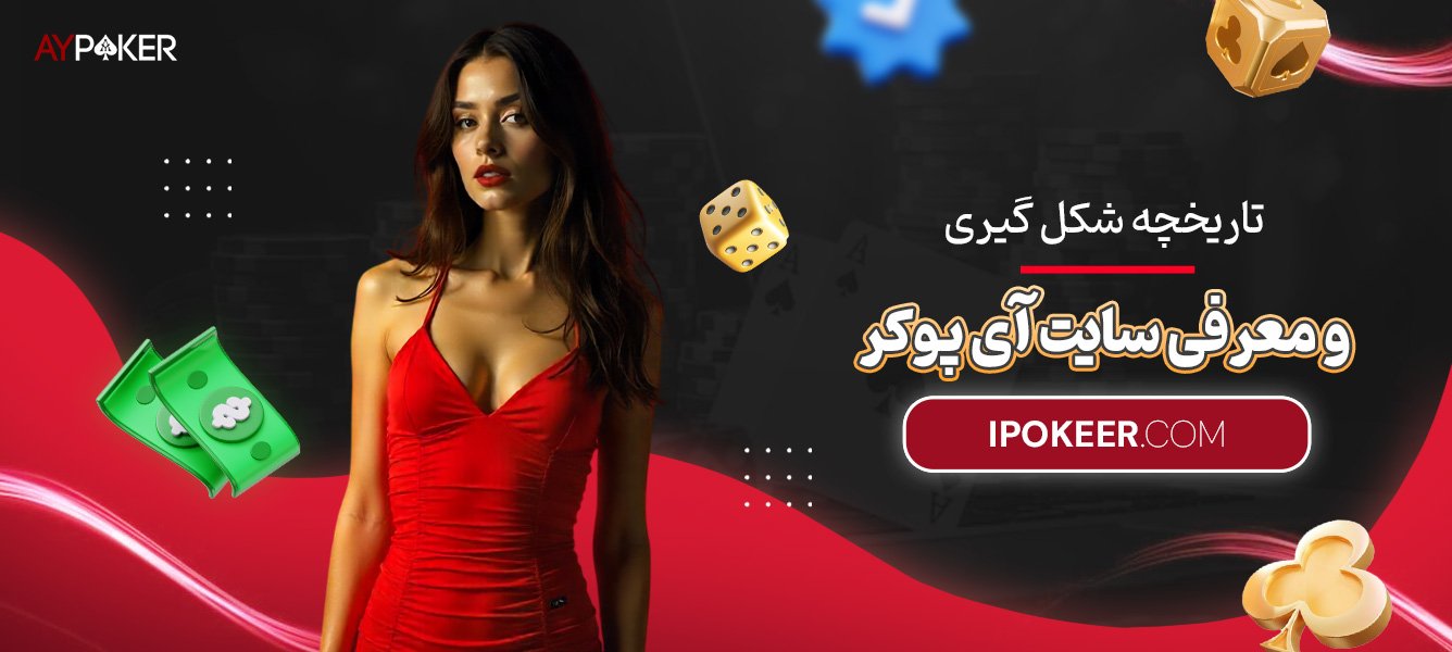 تاریخچه-شکلگیری-و-معرفی-سایت-آی-پوکر تاریخچه-شکلگیری-و-معرفی-سایت-آی-پوکر