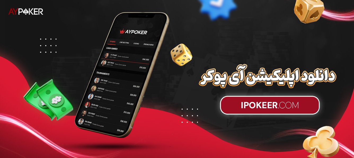 دانلود-اپلیکیشن-آی-پوکر دانلود-اپلیکیشن-آی-پوکر