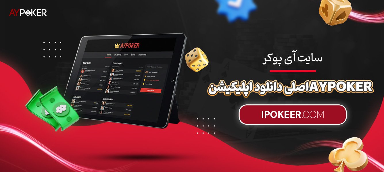 سایت-آی-پوکر-Aypoker-اصلی-دانلود-اپلیکیشن