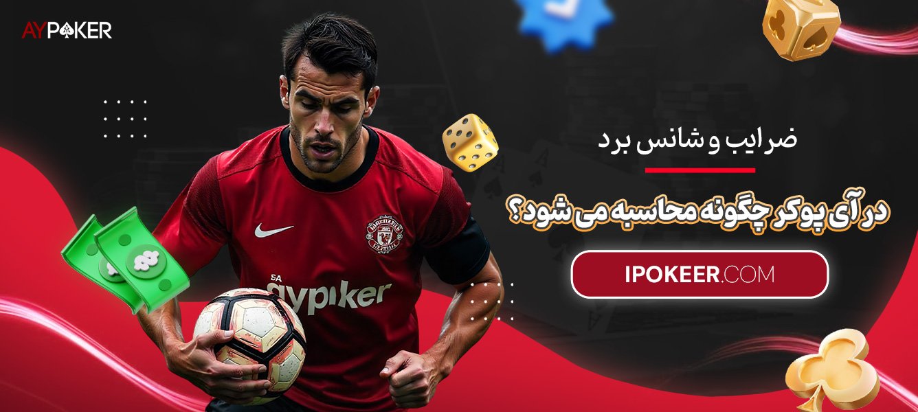 ضرایب-و-شانس-برد-در-آی-پوکر-چگونه-محاسبه-میشود؟ ضرایب-و-شانس-برد-در-آی-پوکر-چگونه-محاسبه-میشود؟