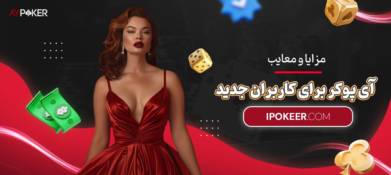 مزایا-و-معایب-آی-پوکر-برای-کاربران-جدید مزایا-و-معایب-آی-پوکر-برای-کاربران-جدید