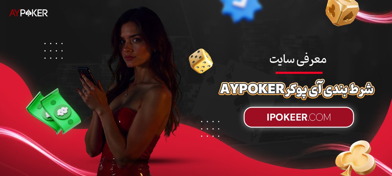 معرفی-سایت-شرط-بندی-آی-پوکر-Aypoker معرفی-سایت-شرط-بندی-آی-پوکر-Aypoker