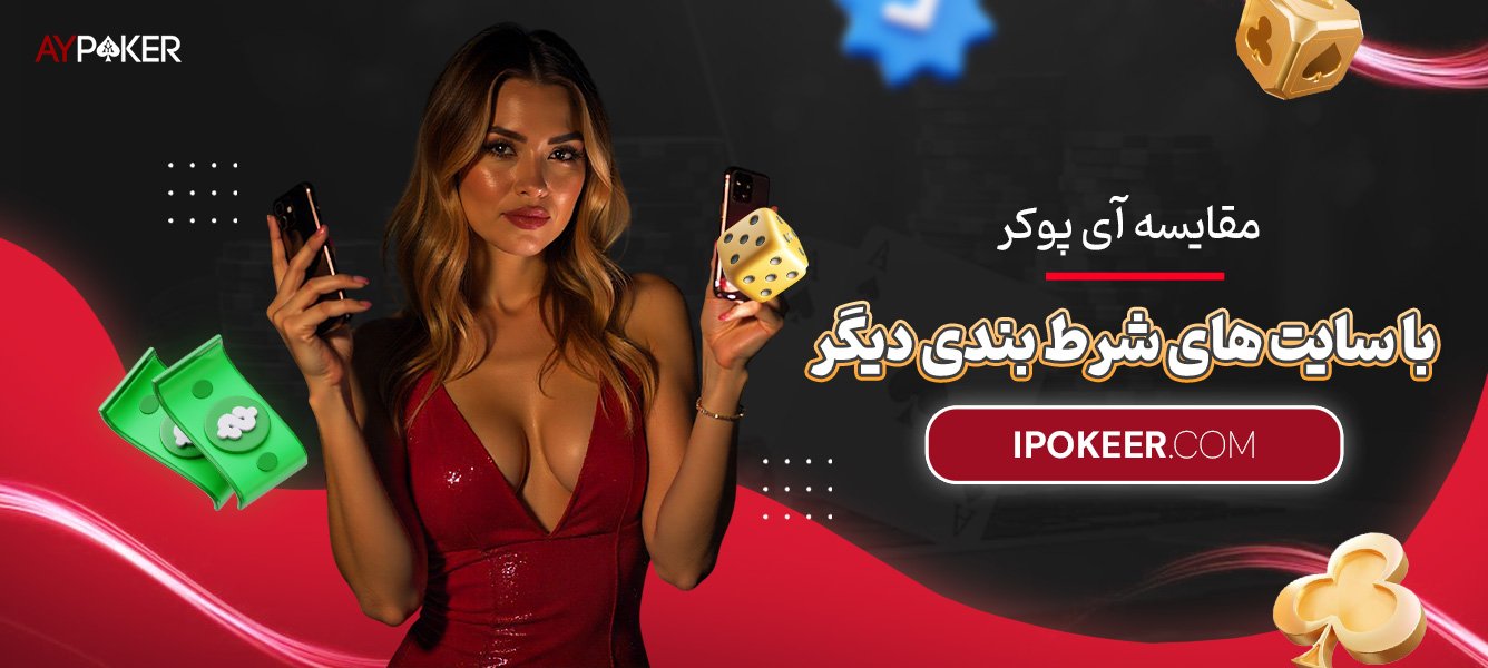 مقایسه-آی-پوکر-با-سایتهای-شرط-بندی-دیگر مقایسه-آی-پوکر-با-سایتهای-شرط-بندی-دیگر