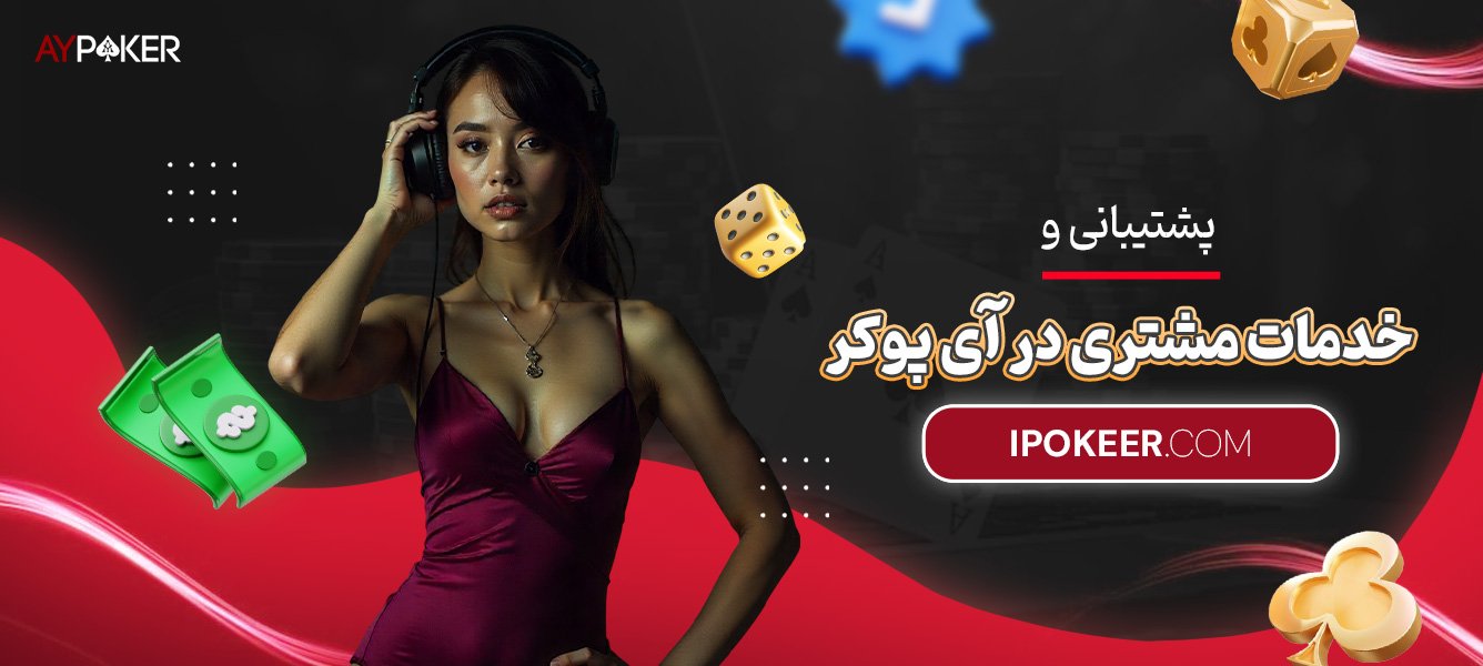 پشتیبانی-و-خدمات-مشتری-در-آی-پوکر پشتیبانی-و-خدمات-مشتری-در-آی-پوکر